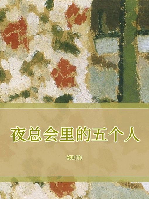 Cover image for 夜总会里的五个人